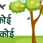 करे कोई, भरे कोई