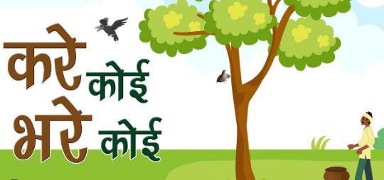 करे कोई, भरे कोई