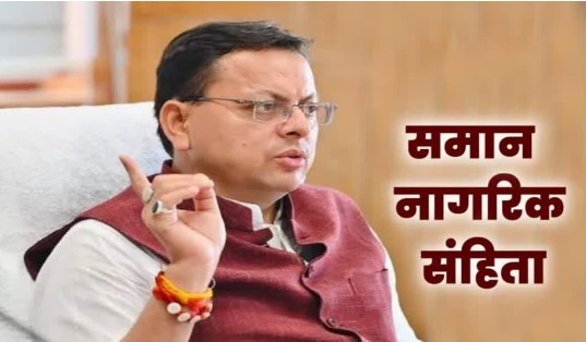 उत्तराखंड में जल्द लागू होगा यूसीसी