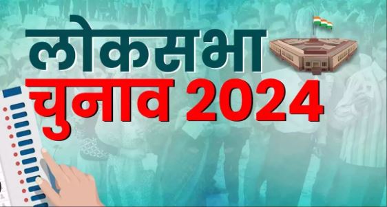 लोकसभा चुनाव 2024 – इन दो दलों के पार्टी प्रत्याशी आज करेंगे नामांकन