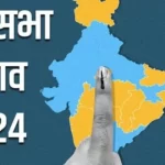 लोकसभा चुनाव 2024- आज 83,37,914 मतदाता करेंगे 55 प्रत्याशियों का भाग्य तय 