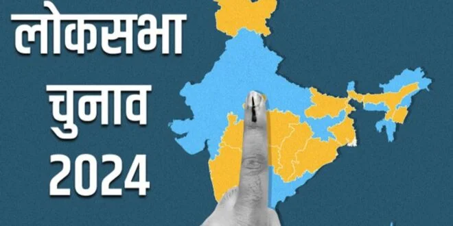 लोकसभा चुनाव 2024- आज 83,37,914 मतदाता करेंगे 55 प्रत्याशियों का भाग्य तय 