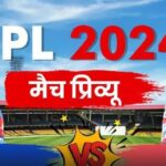 आईपीएल 2024- लखनऊ सुपर जाएंट्स और दिल्ली कैपिटल्स के बीच मुकाबला आज 