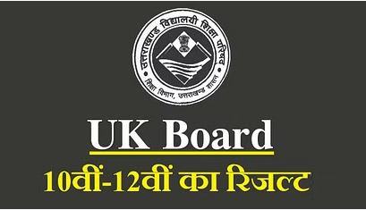 उत्तराखंड बोर्ड 2024- कल जारी होगा 10वीं और 12वीं कक्षा का परीक्षा परिणाम, यहां जानिए कैसे करें डाउनलोड