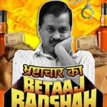 भाजपा ने सीएम केजरीवाल को बताया ‘भ्रष्टाचार का बेताज बादशाह’, जारी किया नया पोस्टर