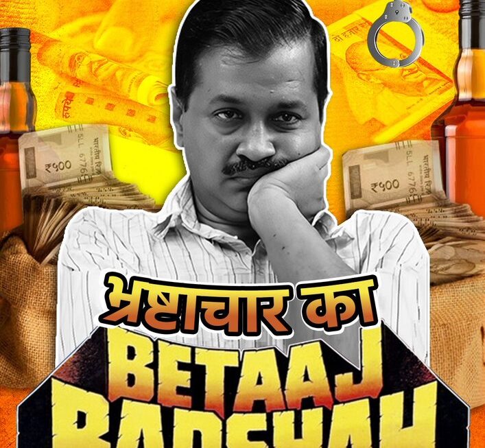 भाजपा ने सीएम केजरीवाल को बताया ‘भ्रष्टाचार का बेताज बादशाह’, जारी किया नया पोस्टर