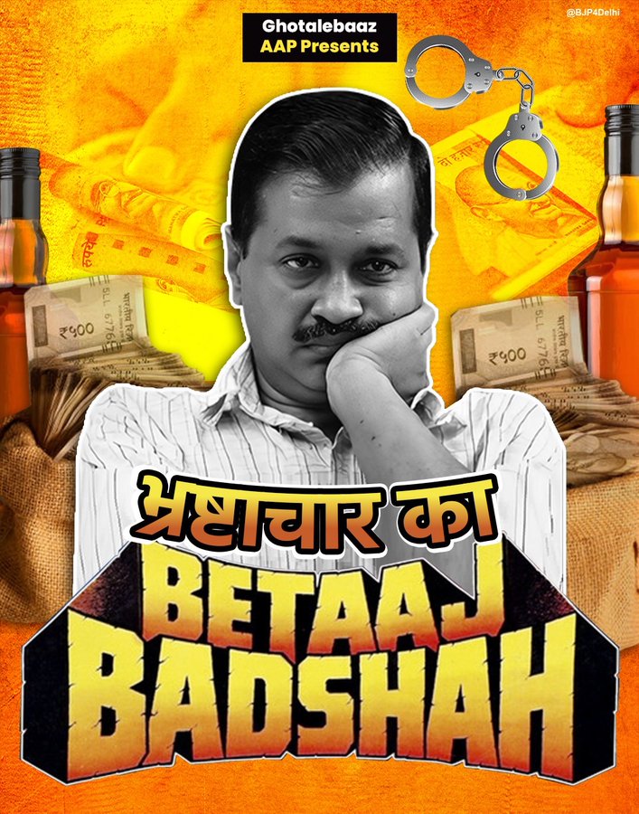 भाजपा ने सीएम केजरीवाल को बताया ‘भ्रष्टाचार का बेताज बादशाह’, जारी किया नया पोस्टर