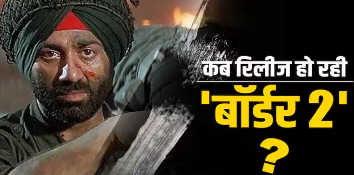 बॉर्डर 2 बनेगी भारतीय सिनेमा की सबसे बड़ी वॉर ड्रामा फिल्म, रिलीज तारीख भी आई सामने