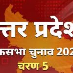 लोकसभा चुनाव 2024 – पांचवें चरण में आज यूपी की 14 लोकसभा सीटों पर मतदान जारी 