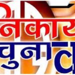 राज्य में लोकसभा चुनाव के बाद अब निकाय चुनाव की तैयारी तेज, 102 निकायों में से नौ निकाय में नहीं होंगे चुनाव, जानिए वजह 