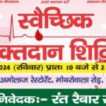 30 जून को विशाल स्वैच्छिक रक्तदान शिविर का आयोजन