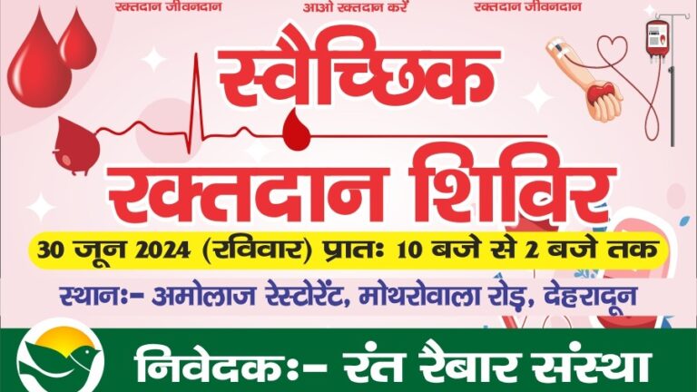 30 जून को विशाल स्वैच्छिक रक्तदान शिविर का आयोजन