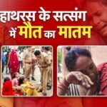 सत्संग में मची भगदड़, 124 लोगों की मौत, सैकड़ों लोग घायल