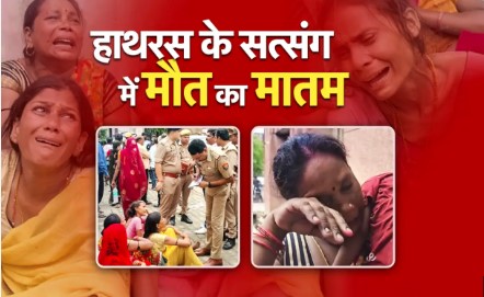 सत्संग में मची भगदड़, 124 लोगों की मौत, सैकड़ों लोग घायल