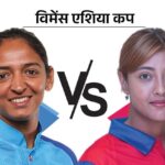 विमेंस एशिया कप 2024- भारत और नेपाल के बीच मुकाबला आज 