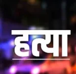 युवक का गला काटकर बीच सड़क पर फेंका शव, आरोपी ने किया सरेंडर