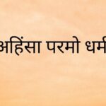 अहिंसा सबसे महान धर्म, परंतु वह सत्य में ही प्रतिष्ठित है