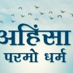 अहिंसा सबसे महान धर्म, परंतु वह सत्य में ही प्रतिष्ठित है