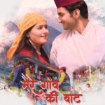 5 दिसंबर देहरादून और 6 को विकासनगर में रिलीज होगी “मैरै गांव की बाट” पिचर फिल्म