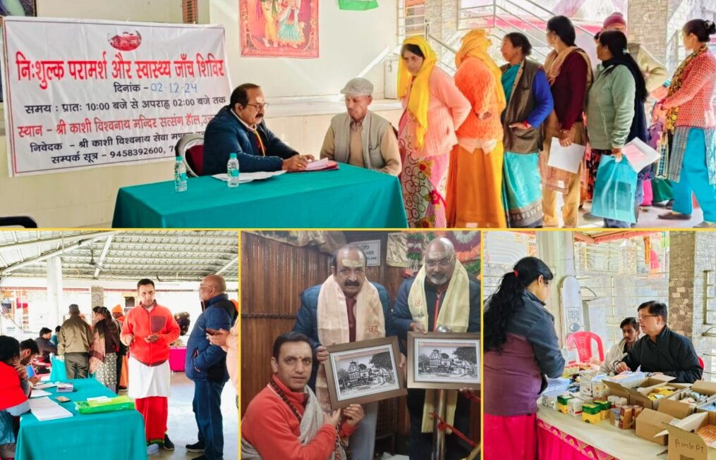 श्री काशी विश्वनाथ मंदिर परिसर में नि:शुल्क स्वास्थ्य शिविर का आयोजन, सैकड़ो मरीजों ने लिया स्वास्थ्य लाभ