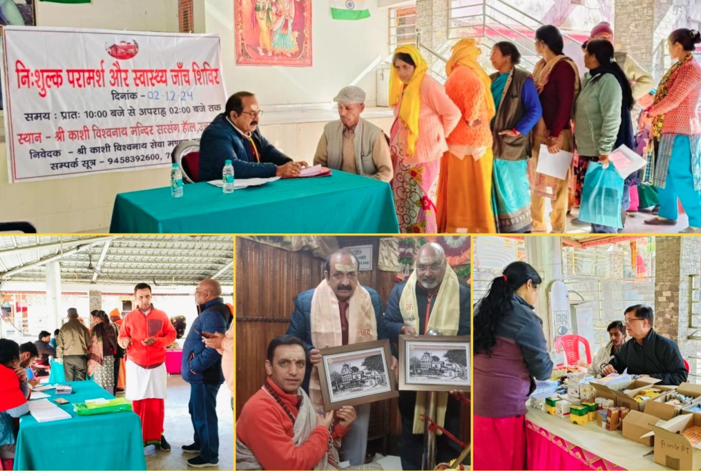 श्री काशी विश्वनाथ मंदिर परिसर में नि:शुल्क स्वास्थ्य शिविर का आयोजन, सैकड़ो मरीजों ने लिया स्वास्थ्य लाभ