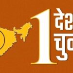 वन नेशन, वन इलेक्शन से विकास की नई ऊंचाइयों को हासिल करेगा देश