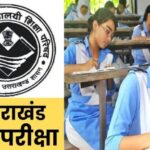 उत्तराखंड विद्यालयी शिक्षा परिषद रामनगर ने हाईस्कूल व इंटरमीडिएट की परीक्षाओं की तिथियां की घोषित 
