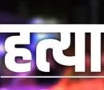 पूर्व सैनिक ने की पत्नी की हत्या, फिर शव के टुकड़े-टुकड़े कर प्रेशर कुकर में उबाला