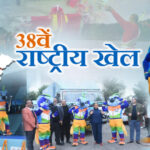 आज रंगारंग सांस्कृतिक कार्यक्रमों के साथ होगा 38वें राष्ट्रीय खेलों का आगाज