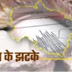 उत्तरकाशी में एक बार फिर आए भूकंप के झटके, जनपद में भय का माहौल 