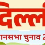 दिल्ली विधानसभा चुनाव – 699 उम्मीदवारों की किस्मत का फैसला करेंगे 1.56 करोड़ मतदाता