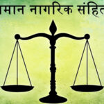 यूसीसी – महिलाओं और बच्चों को मिली सामाजिक- आर्थिक सुरक्षा