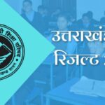उत्तराखंड बोर्ड ने की कक्षा 10वीं और 12वीं के नतीजों की घोषणा, जानें कितना प्रतिशत रहा परीक्षाफल 