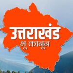 राज्यपाल की मंजूरी से लागू हुआ सशक्त भू कानून, जमीन खरीद के नियम हुए सख्त