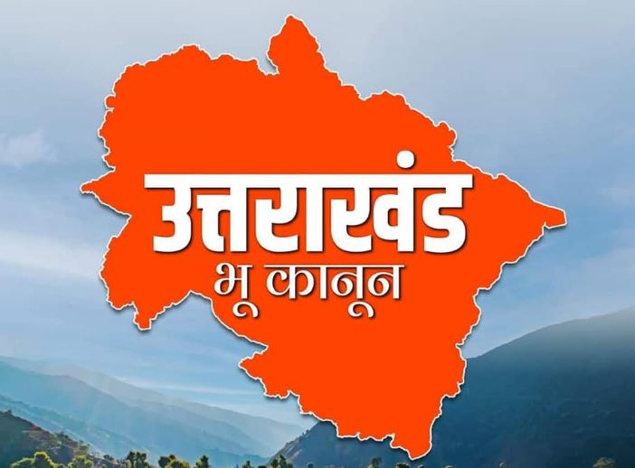 राज्यपाल की मंजूरी से लागू हुआ सशक्त भू कानून, जमीन खरीद के नियम हुए सख्त