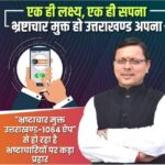 “घूसखोरों की अब खैर नहीं– धामी सरकार की सर्जिकल स्ट्राइक”